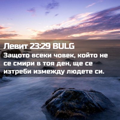 Picture 02 - Левит 23:29 BULG - Защото всеки човек, който - Bible Verse Picture