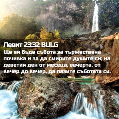 Picture 02 - Левит 23:32 BULG - Ще ви бъде събота за - Bible Verse Picture