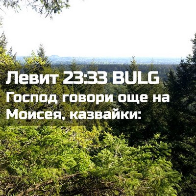 Picture 02 - Левит 23:33 BULG - Господ говори още на - Bible Verse Picture