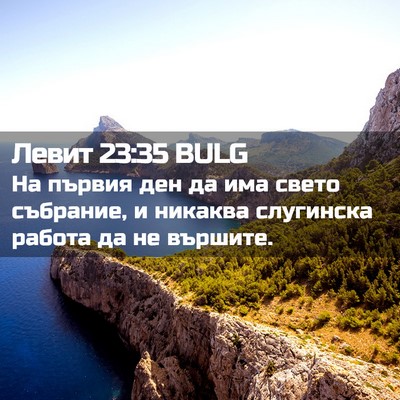 Picture 02 - Левит 23:35 BULG - На първия ден да има свето - Bible Verse Picture