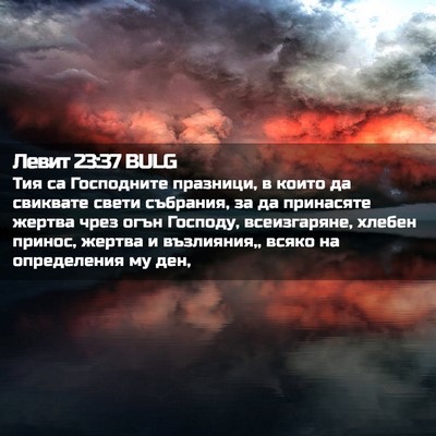 Picture 02 - Левит 23:37 BULG - Тия са Господните - Bible Verse Picture