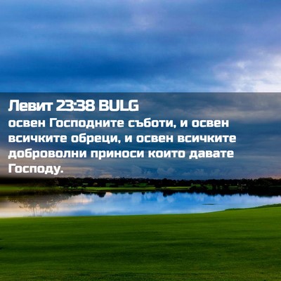 Picture 02 - Левит 23:38 BULG - освен Господните съботи, и - Bible Verse Picture