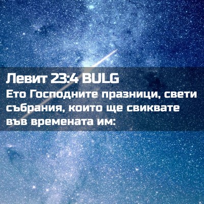 Picture 02 - Левит 23:4 BULG - Ето Господните празници, - Bible Verse Picture