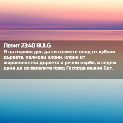 Picture 02 - Левит 23:40 BULG - И на първия ден да си - Bible Verse Picture