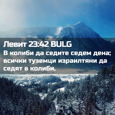 Picture 02 - Левит 23:42 BULG - В колиби да седите седем - Bible Verse Picture