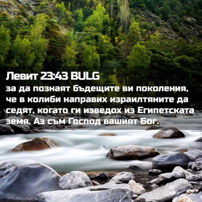 Picture 02 - Левит 23:43 BULG - за да познаят бъдещите ви - Bible Verse Picture
