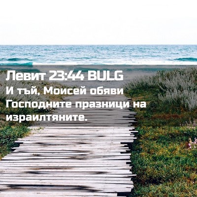 Picture 02 - Левит 23:44 BULG - И тъй, Моисей обяви - Bible Verse Picture