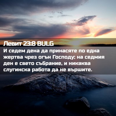 Picture 02 - Левит 23:8 BULG - И седем дена да принасяте - Bible Verse Picture