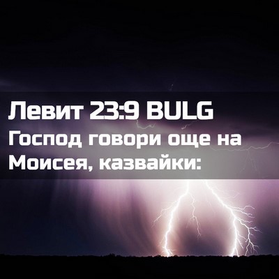 Picture 02 - Левит 23:9 BULG - Господ говори още на - Bible Verse Picture