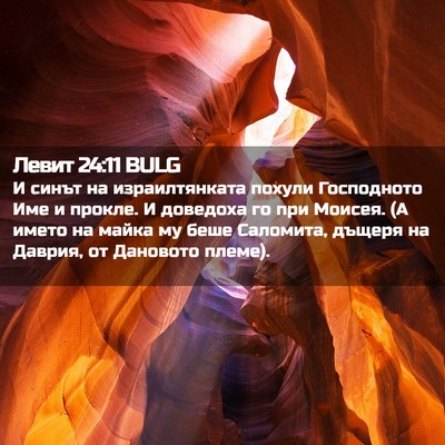 Picture 02 - Левит 24:11 BULG - И синът на израилтянката - Bible Verse Picture