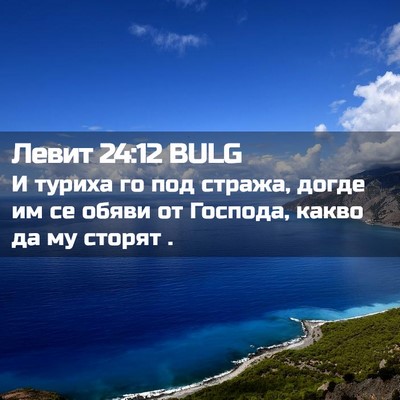 Picture 02 - Левит 24:12 BULG - И туриха го под стража, - Bible Verse Picture