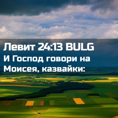 Picture 02 - Левит 24:13 BULG - И Господ говори на Моисея, - Bible Verse Picture