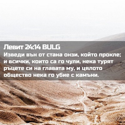 Picture 02 - Левит 24:14 BULG - Изведи вън от стана онзи, - Bible Verse Picture