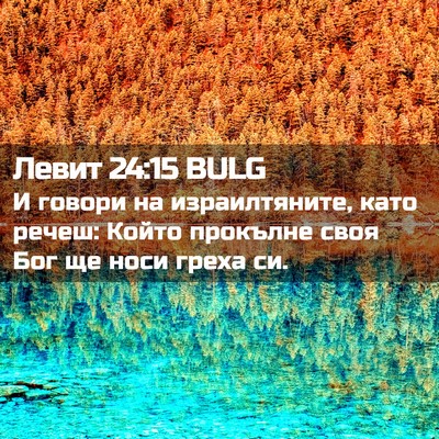 Picture 02 - Левит 24:15 BULG - И говори на израилтяните, - Bible Verse Picture