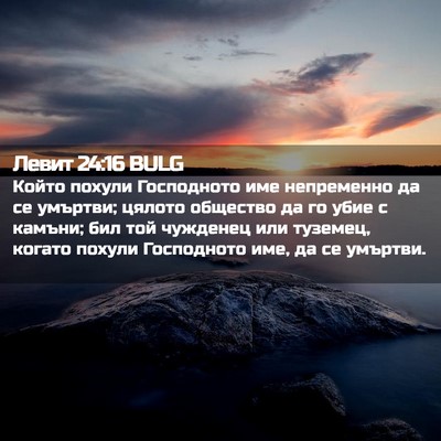 Picture 02 - Левит 24:16 BULG - Който похули Господното - Bible Verse Picture