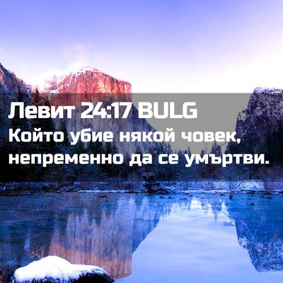 Picture 02 - Левит 24:17 BULG - Който убие някой човек, - Bible Verse Picture