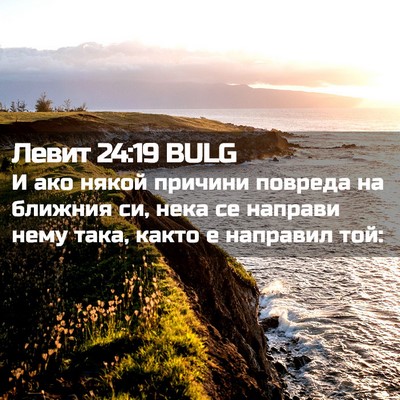 Picture 02 - Левит 24:19 BULG - И ако някой причини - Bible Verse Picture