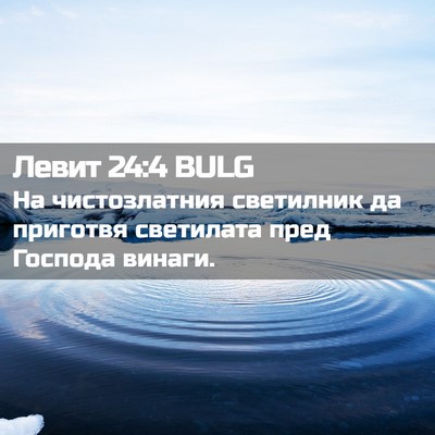 Picture 02 - Левит 24:4 BULG - На чистозлатния светилник - Bible Verse Picture