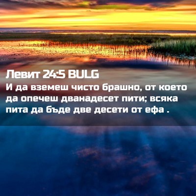 Picture 02 - Левит 24:5 BULG - И да вземеш чисто брашно, - Bible Verse Picture