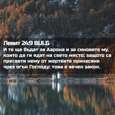 Picture 02 - Левит 24:9 BULG - И те ще бъдат за Аарона и за - Bible Verse Picture