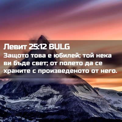 Picture 02 - Левит 25:12 BULG - Защото това е юбилей; той - Bible Verse Picture