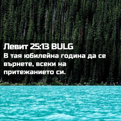 Picture 02 - Левит 25:13 BULG - В тая юбилейна година да се - Bible Verse Picture