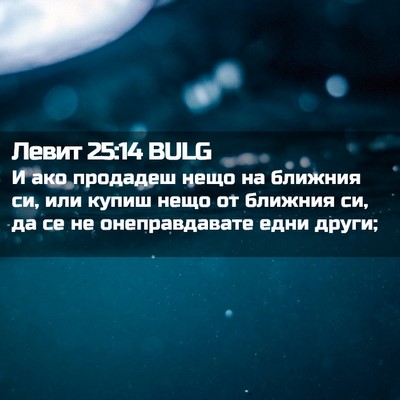 Picture 02 - Левит 25:14 BULG - И ако продадеш нещо на - Bible Verse Picture