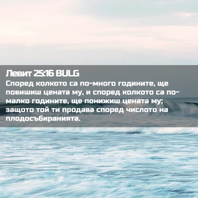 Picture 02 - Левит 25:16 BULG - Според колкото са по-много - Bible Verse Picture