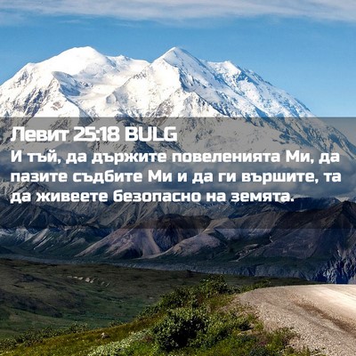 Picture 02 - Левит 25:18 BULG - И тъй, да държите - Bible Verse Picture