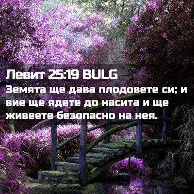 Picture 02 - Левит 25:19 BULG - Земята ще дава плодовете - Bible Verse Picture
