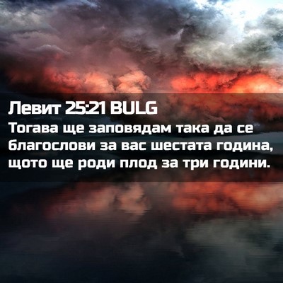 Picture 02 - Левит 25:21 BULG - Тогава ще заповядам така - Bible Verse Picture