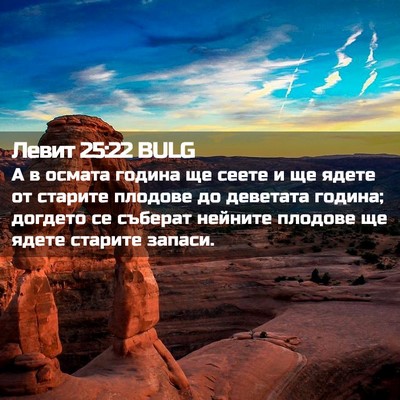 Picture 02 - Левит 25:22 BULG - А в осмата година ще сеете - Bible Verse Picture