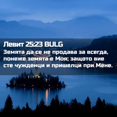 Picture 02 - Левит 25:23 BULG - Земята да се не продава за - Bible Verse Picture