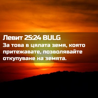 Picture 02 - Левит 25:24 BULG - За това в цялата земя, - Bible Verse Picture