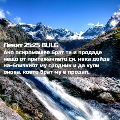 Picture 02 - Левит 25:25 BULG - Ако осиромашее брат ти и - Bible Verse Picture