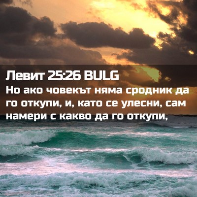 Picture 02 - Левит 25:26 BULG - Но ако човекът няма - Bible Verse Picture