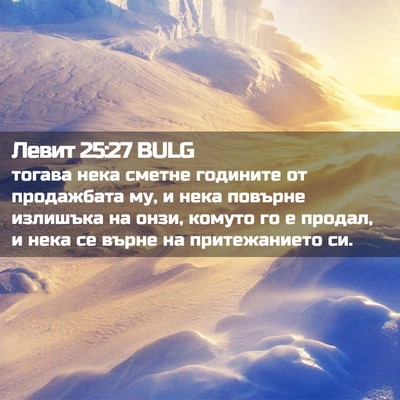 Picture 02 - Левит 25:27 BULG - тогава нека сметне - Bible Verse Picture