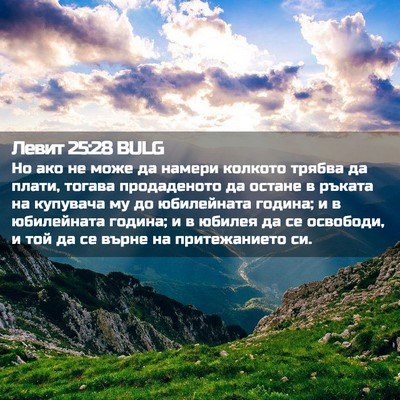 Picture 02 - Левит 25:28 BULG - Но ако не може да намери - Bible Verse Picture