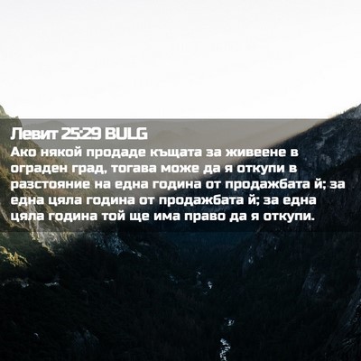 Picture 02 - Левит 25:29 BULG - Ако някой продаде къщата - Bible Verse Picture