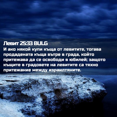 Picture 02 - Левит 25:33 BULG - И ако някой купи къща от - Bible Verse Picture
