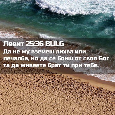 Picture 02 - Левит 25:36 BULG - Да не му вземеш лихва или - Bible Verse Picture