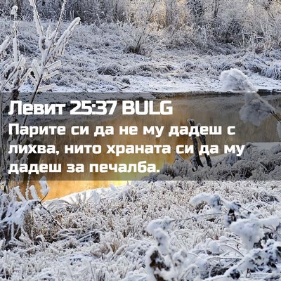Picture 02 - Левит 25:37 BULG - Парите си да не му дадеш с - Bible Verse Picture