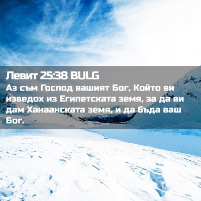 Picture 02 - Левит 25:38 BULG - Аз съм Господ вашият Бог, - Bible Verse Picture