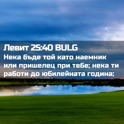 Picture 02 - Левит 25:40 BULG - Нека бъде той като наемник - Bible Verse Picture
