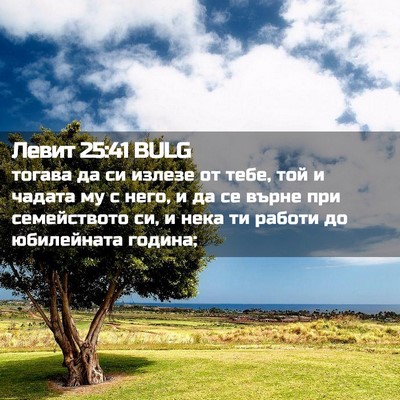 Picture 02 - Левит 25:41 BULG - тогава да си излезе от - Bible Verse Picture