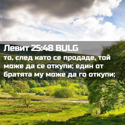 Picture 02 - Левит 25:48 BULG - то, след като се продаде, - Bible Verse Picture