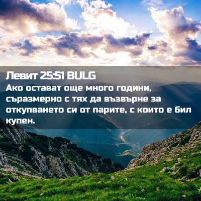 Picture 02 - Левит 25:51 BULG - Ако остават още много - Bible Verse Picture