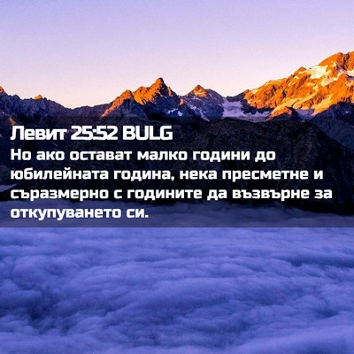 Picture 02 - Левит 25:52 BULG - Но ако остават малко - Bible Verse Picture