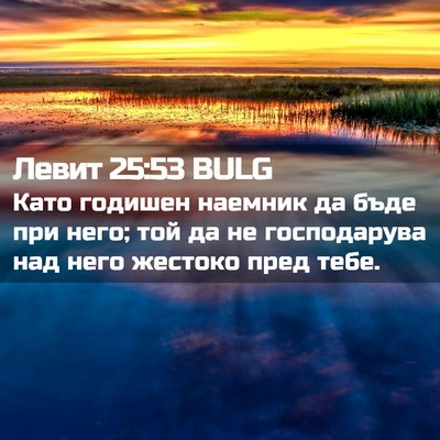 Picture 02 - Левит 25:53 BULG - Като годишен наемник да - Bible Verse Picture