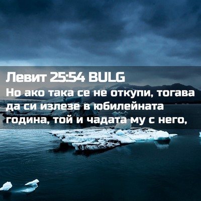 Picture 02 - Левит 25:54 BULG - Но ако така се не откупи, - Bible Verse Picture
